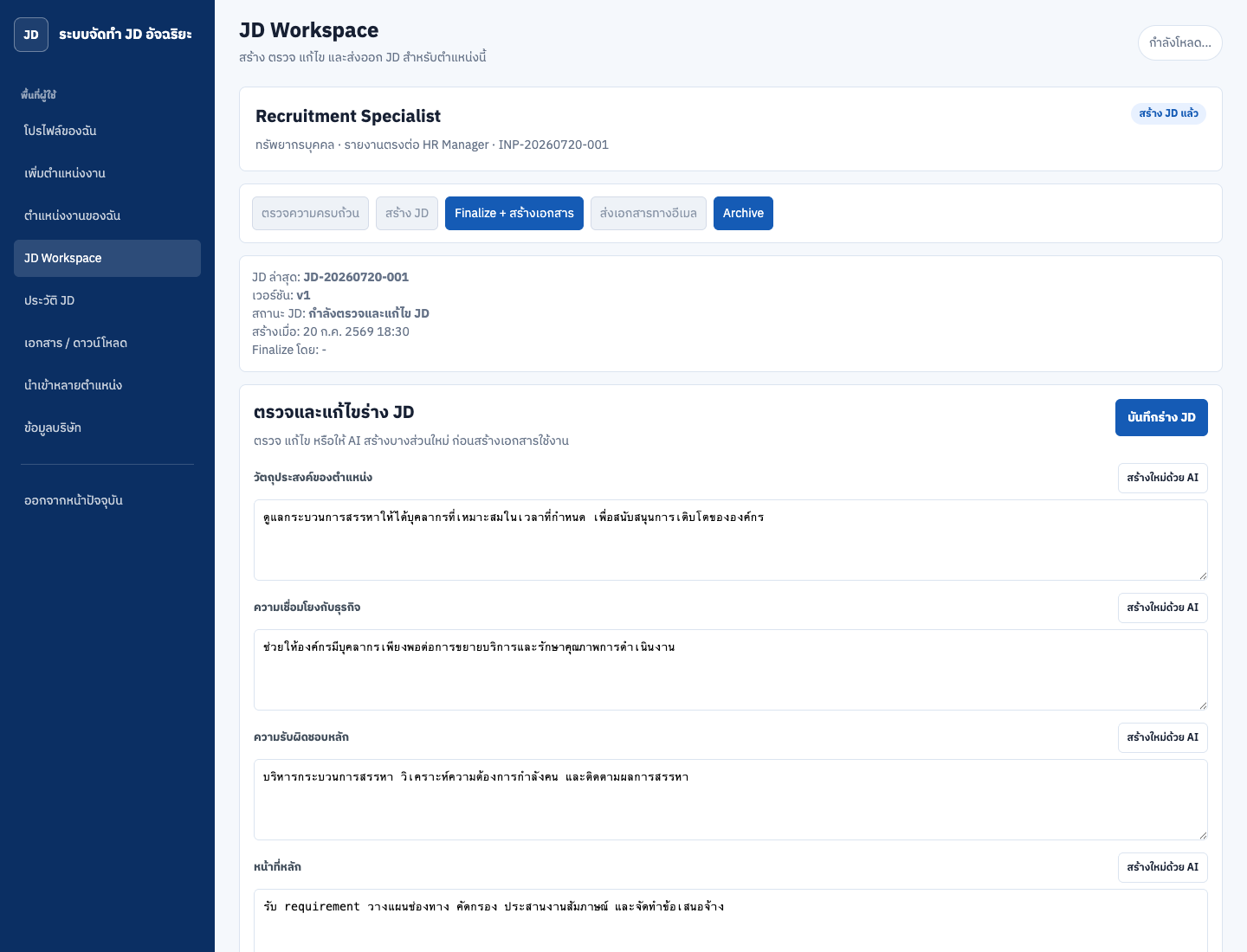 หน้าจอจริงของ JD Workspace สำหรับตรวจและแก้ไข Job Description